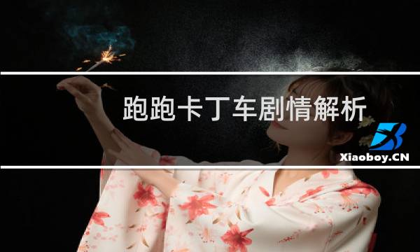 跑跑卡丁车剧情解析