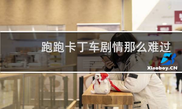 跑跑卡丁车剧情那么难过