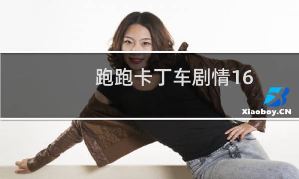 跑跑卡丁车剧情16