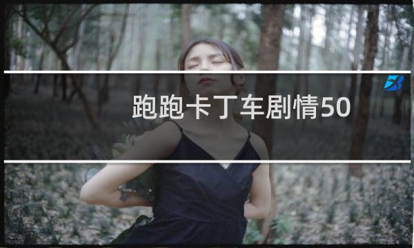 跑跑卡丁车剧情50