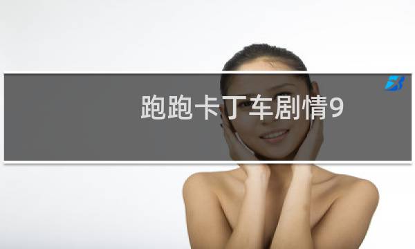跑跑卡丁车剧情9.1