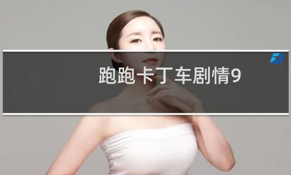 跑跑卡丁车剧情9