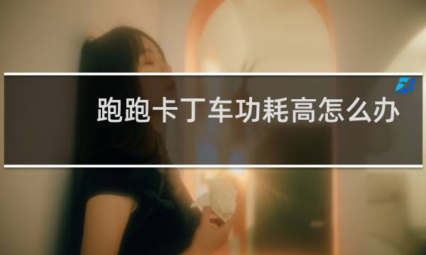 跑跑卡丁车功耗高怎么办