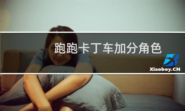 跑跑卡丁车加分角色