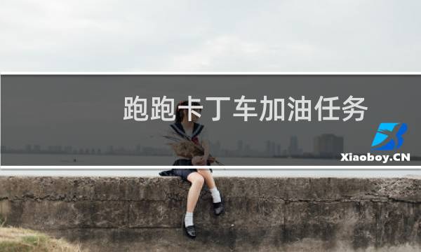 跑跑卡丁车加油任务