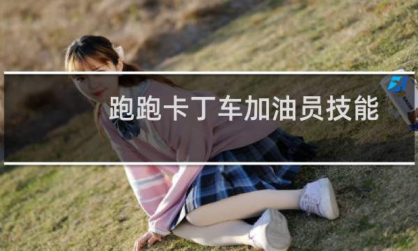跑跑卡丁车加油员技能