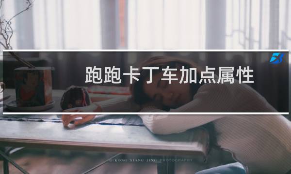 跑跑卡丁车加点属性 spyder