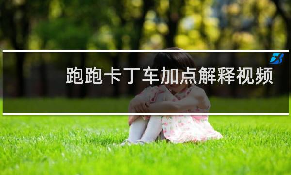 跑跑卡丁车加点解释视频