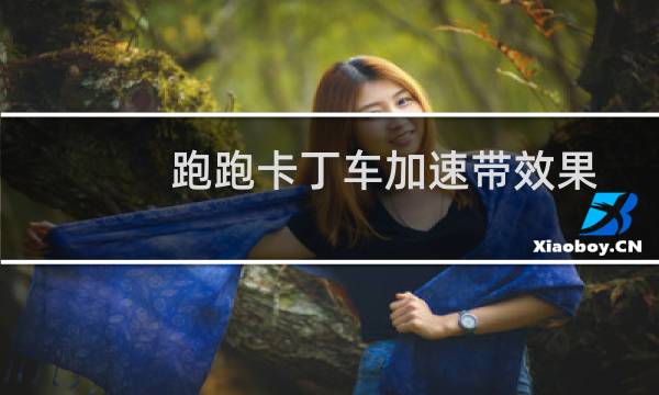 跑跑卡丁车加速带效果