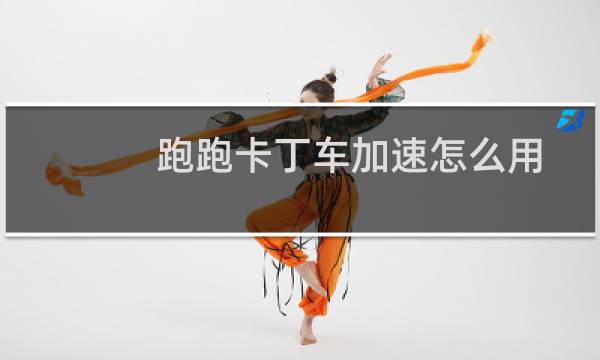 跑跑卡丁车加速怎么用