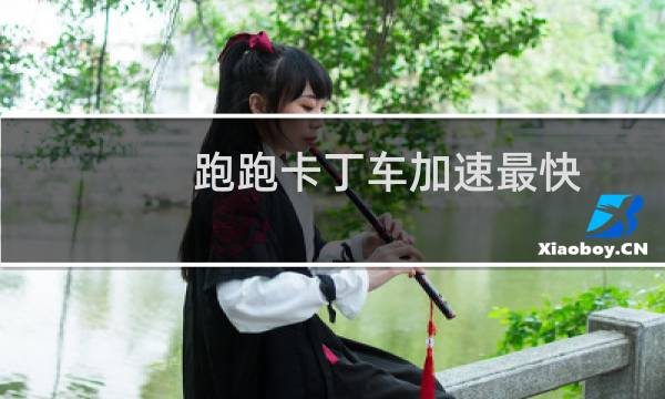 跑跑卡丁车加速最快
