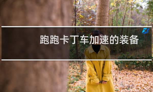 跑跑卡丁车加速的装备