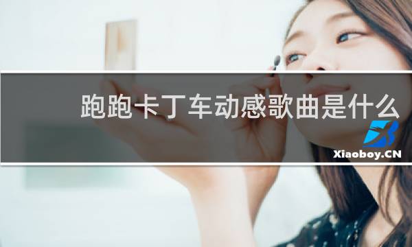 跑跑卡丁车动感歌曲是什么