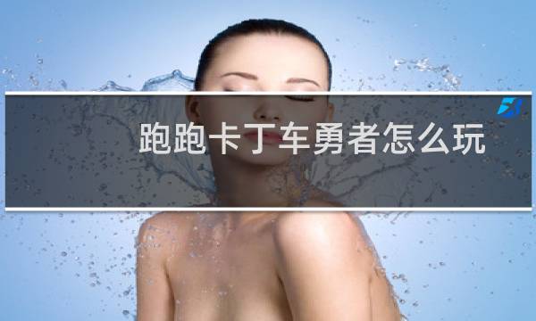 跑跑卡丁车勇者怎么玩