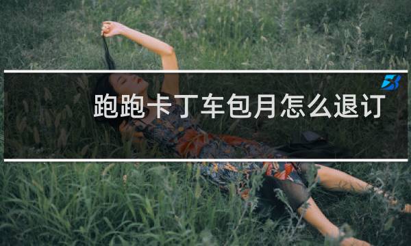 跑跑卡丁车包月怎么退订