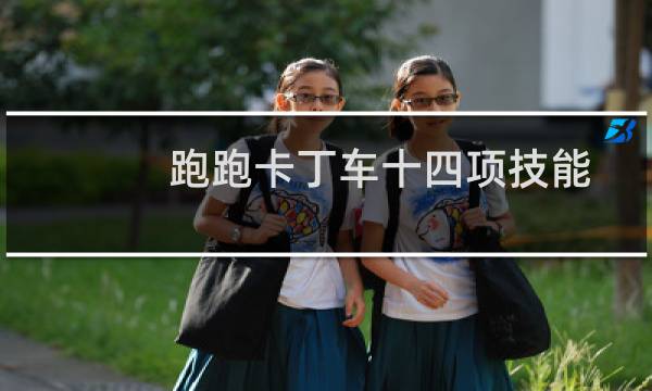 跑跑卡丁车十四项技能