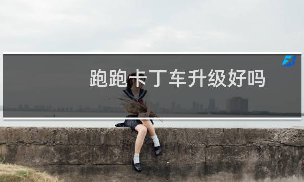 跑跑卡丁车升级好吗