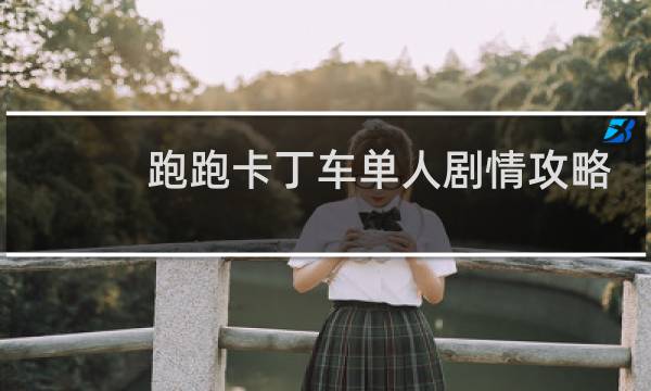 跑跑卡丁车单人剧情攻略