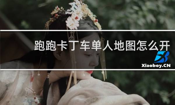 跑跑卡丁车单人地图怎么开