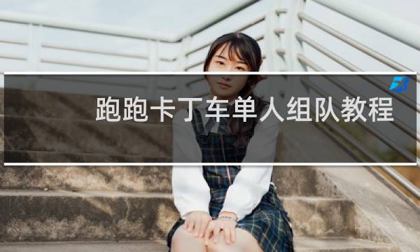 跑跑卡丁车单人组队教程