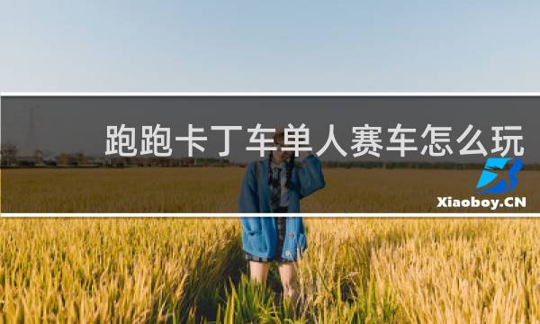 跑跑卡丁车单人赛车怎么玩