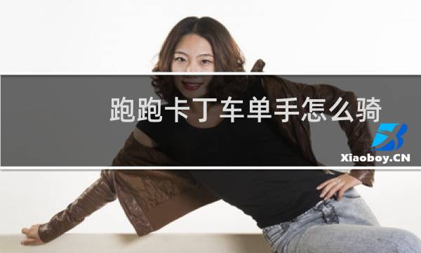 跑跑卡丁车单手怎么骑