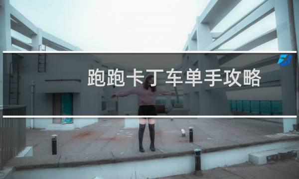跑跑卡丁车单手攻略