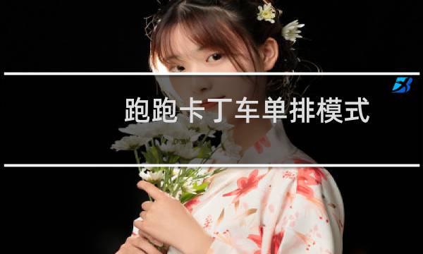 跑跑卡丁车单排模式