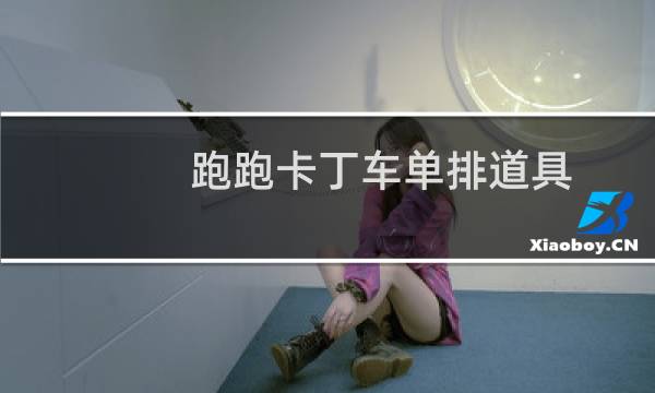 跑跑卡丁车单排道具