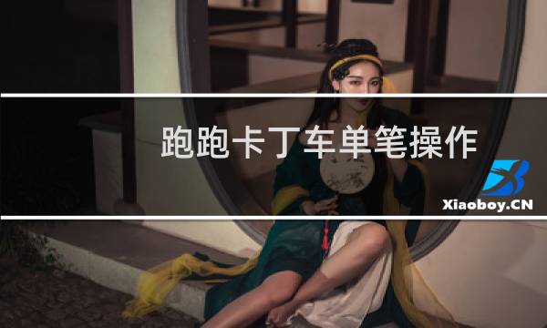 跑跑卡丁车单笔操作