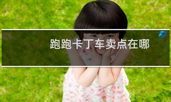 跑跑卡丁车卖点在哪