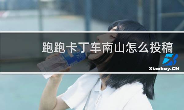 跑跑卡丁车南山怎么投稿