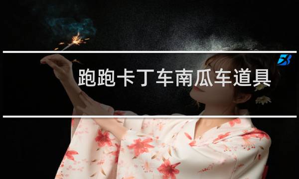 跑跑卡丁车南瓜车道具