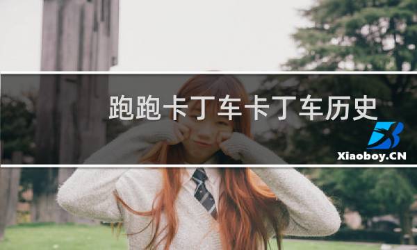 跑跑卡丁车卡丁车历史