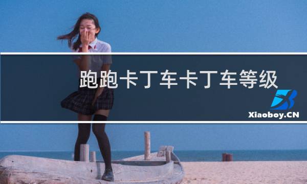 跑跑卡丁车卡丁车等级