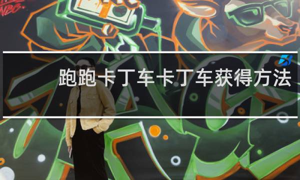 跑跑卡丁车卡丁车获得方法