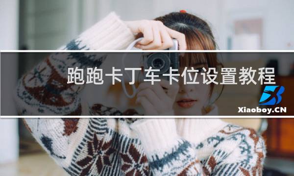 跑跑卡丁车卡位设置教程