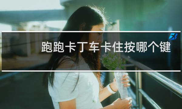 跑跑卡丁车卡住按哪个键