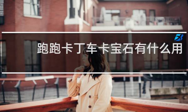 跑跑卡丁车卡宝石有什么用