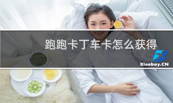 跑跑卡丁车卡怎么获得