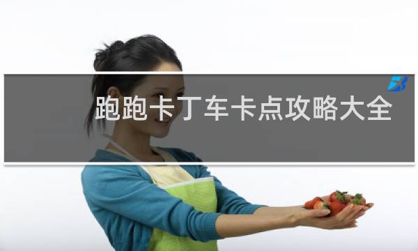 跑跑卡丁车卡点攻略大全
