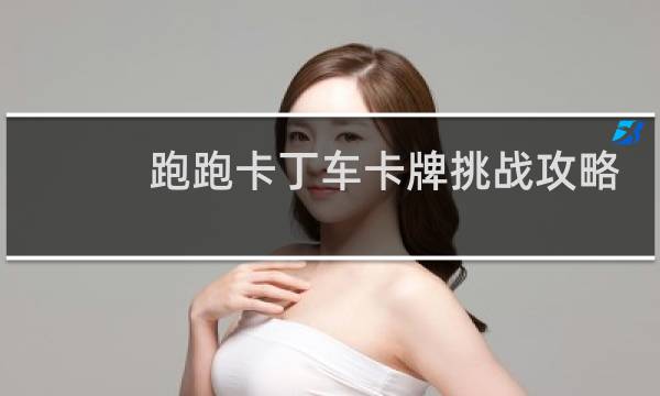 跑跑卡丁车卡牌挑战攻略