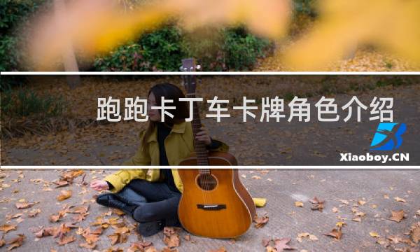 跑跑卡丁车卡牌角色介绍