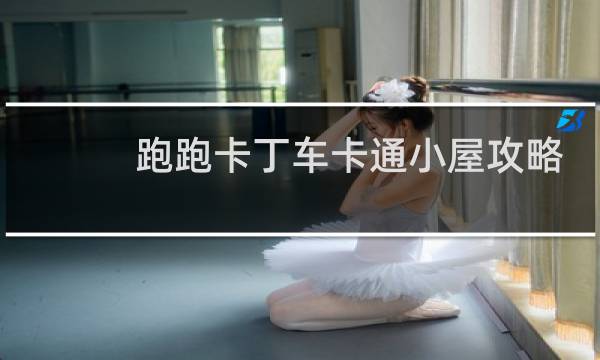 跑跑卡丁车卡通小屋攻略