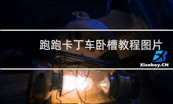 跑跑卡丁车卧槽教程图片