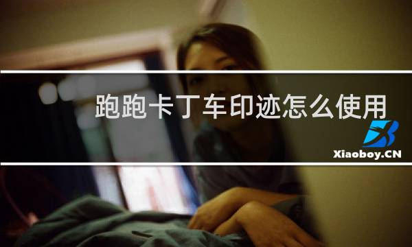 跑跑卡丁车印迹怎么使用