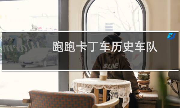 跑跑卡丁车历史车队