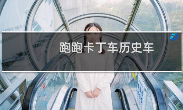 跑跑卡丁车历史车