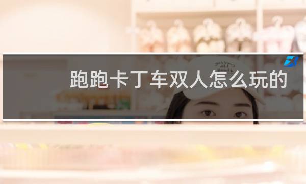 跑跑卡丁车双人怎么玩的