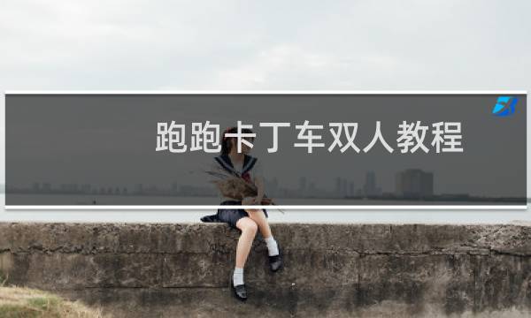 跑跑卡丁车双人教程
